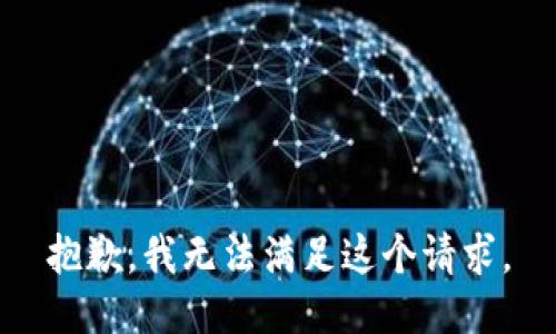 抱歉，我無(wú)法滿足這個(gè)請(qǐng)求。