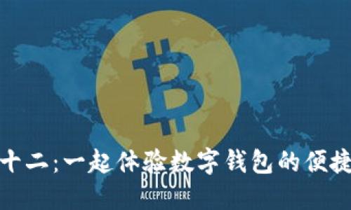 蘇州雙十二：一起體驗(yàn)數(shù)字錢包的便捷與樂趣