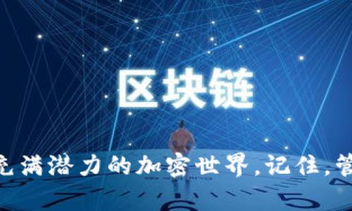 如何在小狐錢包中添加幣安鏈地址，以便更便捷地管理加密資產(chǎn)

小狐錢包,幣安鏈,加密資產(chǎn)/guanjianci

一、引言
在這個數(shù)字化飛速發(fā)展的時代，加密貨幣的應(yīng)用場景不斷擴展，越來越多的人開始關(guān)注和投資于各種加密資產(chǎn)。小狐錢包（Fox Wallet）作為一款功能強大的數(shù)字錢包，提供了安全便捷的管理工具，幫助用戶管理他們的加密資產(chǎn)。而幣安鏈作為當前熱門的區(qū)塊鏈網(wǎng)絡(luò)，給更多的用戶帶來了參與新項目和交易的機會。那么，如何在小狐錢包中添加幣安鏈地址呢？接下來，讓我們一起探索吧！

二、小狐錢包簡介
小狐錢包是一款為數(shù)字貨幣愛好者提供安全便捷的管理工具的應(yīng)用。它支持多鏈資產(chǎn)的存儲與交易，包括以太坊、幣安鏈等主流鏈，用戶只需通過簡單的操作，就能輕松管理自己的各類加密資產(chǎn)。這款錢包的界面友好，操作簡單，特別適合新手用戶。而其強大的安全性設(shè)計也為用戶的資產(chǎn)保駕護航，多么讓人放下心來??！

三、幣安鏈的強大優(yōu)勢
幣安鏈是由全球最大的數(shù)字貨幣交易所——幣安（Binance）推出的一條高性能區(qū)塊鏈，專注于數(shù)字資產(chǎn)的安全和效率。它具備快速交易確認的特點，支持資產(chǎn)發(fā)行與交易，非常適合用戶進行多樣化的投資。此外，幣安鏈的生態(tài)系統(tǒng)十分活躍，許多新興項目紛紛在其上展開，相信越來越多的用戶會參與到這個充滿機遇的生態(tài)中來！

四、為何要在小狐錢包添加幣安鏈地址
在小狐錢包中添加幣安鏈地址，可以讓用戶更便捷地管理幣安鏈上的資產(chǎn)。在這個過程中，你能夠快速接收、發(fā)送幣安鏈上的代幣，參與去中心化交易，甚至進行流動性挖礦等操作?？傊砑訋虐叉湹刂泛?，用戶的資產(chǎn)管理將變得更加靈活與高效，簡直是愛好者們不可或缺的利器??！

五、如何在小狐錢包中添加幣安鏈地址
接下來，讓我們具體了解一下如何在小狐錢包中添加幣安鏈地址！
ol
    listrong下載并安裝小狐錢包：/strong首先，你需要在應(yīng)用商店搜索“小狐錢包”并下載安裝，確保你的錢包是最新版本，以免遇到不必要的問題。/li
    listrong創(chuàng)建或?qū)脲X包：/strong打開應(yīng)用后，你可以選擇創(chuàng)建新錢包或?qū)胍延械腻X包。如果是新用戶，請務(wù)必妥善保管助記詞，以防丟失資產(chǎn)。/li
    listrong進入“資產(chǎn)”頁面：/strong點擊進入小狐錢包的主頁，在頁面下方可以看到“資產(chǎn)”選項，點擊進入。/li
    listrong選擇“添加幣種”：/strong在資產(chǎn)頁面，尋找“添加幣種”按鈕，點擊后會出現(xiàn)支持的多種幣種列表。/li
    listrong搜索幣安鏈：/strong在搜索框中輸入“幣安鏈”，選擇對應(yīng)的幣種進行添加，這樣你就可以看到幣安鏈的資產(chǎn)顯示在你的資產(chǎn)列表中！/li
    listrong獲取幣安鏈地址：/strong點擊剛添加的幣安鏈資產(chǎn)，你將會看到你在幣安鏈上的地址，可以方便地進行接收或發(fā)送交易。/li
/ol
這操作是不是十分簡單明了？只需幾步，你就完成了在小狐錢包中添加幣安鏈地址的操作，太棒了！

六、如何有效管理幣安鏈上的資產(chǎn)
添加了幣安鏈地址后，如何有效管理這些資產(chǎn)成為了另一個重要話題。以下是一些管理技巧，讓你能更好地掌握自己的資產(chǎn)：
ul
    listrong定期檢查資產(chǎn)：/strong建議每周或每月定期檢查各類資產(chǎn)的表現(xiàn)，評估是否需要進行調(diào)整。/li
    listrong了解項目背景：/strong投資前要多了解幣安鏈上項目的背景、團隊及市場潛力，像挖掘金礦一樣尤為重要哦！/li
    listrong合理配置風(fēng)險：/strong將資產(chǎn)進行多元化配置，避免單一資產(chǎn)帶來的風(fēng)險，一定不要把所有的雞蛋放在一個籃子里！/li
    listrong注意交易手續(xù)費：/strong在進行交易時，務(wù)必留意鏈上轉(zhuǎn)賬的手續(xù)費，選擇合適的時機進行交易，這樣才能節(jié)省成本！/li
/ul

七、交易中常見問題解答
在使用小狐錢包進行幣安鏈相關(guān)交易時，可能會遇到一些問題，不妨提前了解一下常見的陷阱與解決方案：
ul
    listrong地址錯誤：/strong在發(fā)送資產(chǎn)時，一定要確認地址的準確性，任何的錯誤都有可能導(dǎo)致資金的損失！/li
    listrong手續(xù)費問題：/strong不同時間點的手續(xù)費是不同的，根據(jù)當前網(wǎng)絡(luò)情況合理安排你的交易時機！/li
    listrong資產(chǎn)顯示延遲：/strong有時會出現(xiàn)資產(chǎn)未及時更新的情況，可以嘗試刷新應(yīng)用或重新登錄。/li
/ul

八、結(jié)語
在數(shù)字資產(chǎn)的管理中，小狐錢包結(jié)合幣安鏈的強大功能，為用戶提供了一個安全、高效的平臺來管理他們的加密資產(chǎn)。通過學(xué)習(xí)如何在小狐錢包中添加幣安鏈地址，用戶能夠更好地融入這個充滿潛力的加密世界。記住，管理數(shù)字資產(chǎn)不僅僅是技術(shù)，還涉及到情感與決策的智慧。希望通過本文的介紹，能夠幫助到有需要的朋友們！讓我們一起在這個絕妙的加密資產(chǎn)時代中，乘風(fēng)破浪，揚帆起航吧！多么令人振奮！