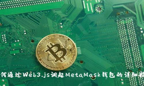 如何通過(guò)Web3.js調(diào)起MetaMask錢(qián)包的詳細(xì)指南