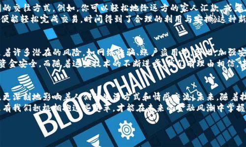 baioti人民幣與數(shù)字錢包的完美結(jié)合：未來(lái)金融的創(chuàng)新之路/baioti  
人民幣, 數(shù)字錢包, 未來(lái)金融/guanjianci  

引言：數(shù)字化時(shí)代的金融轉(zhuǎn)型  
近年來(lái)，數(shù)字化浪潮席卷全球，各行各業(yè)都在經(jīng)歷深刻變革。而在這場(chǎng)變革中，金融行業(yè)無(wú)疑是處于風(fēng)口浪尖的重要領(lǐng)域之一。隨著科技的迅猛發(fā)展，人民幣作為國(guó)家法定貨幣，正逐步與數(shù)字錢包等新興支付工具相結(jié)合，推動(dòng)著金融的創(chuàng)新與發(fā)展。這不僅是科技進(jìn)步的結(jié)果，更是時(shí)代發(fā)展的必然選擇！  

人民幣數(shù)字化的先鋒力量  
人民幣的數(shù)字化化進(jìn)程不僅是響應(yīng)全球經(jīng)濟(jì)數(shù)字化的趨勢(shì)，更是為了適應(yīng)國(guó)內(nèi)消費(fèi)者需求日益多樣化的現(xiàn)實(shí)。經(jīng)過(guò)多年的研發(fā)，中國(guó)人民銀行已經(jīng)推出了數(shù)字人民幣（e-CNY），這是向數(shù)字經(jīng)濟(jì)邁出的重要一步。數(shù)字人民幣不僅能夠提高支付效率，還能有效降低交易成本，推動(dòng)金融的普及和便利化。  
想象一下，未來(lái)的你，走進(jìn)一家咖啡館，只需用手機(jī)輕輕一掃，便能完成支付，整個(gè)過(guò)程既迅速又安全，真是多么令人振奮！不僅如此，數(shù)字人民幣具備極強(qiáng)的普適性，特別是在偏遠(yuǎn)地區(qū)，它為村民們帶來(lái)了前所未有的便利，使得生活變得更加簡(jiǎn)單。  

數(shù)字錢包的崛起與應(yīng)用  
伴隨著數(shù)字人民幣的推出，數(shù)字錢包的使用也越來(lái)越普及。無(wú)論是支付寶、微信支付還是各種新興的數(shù)字錢包應(yīng)用，它們都在不斷豐富消費(fèi)者的支付體驗(yàn)。數(shù)字錢包不僅可以存儲(chǔ)貨幣、管理賬務(wù)，還可以用來(lái)進(jìn)行投資、理財(cái)，甚至實(shí)現(xiàn)跨境支付。  
而且，數(shù)字錢包往往還會(huì)提供一些增值服務(wù)，比如消費(fèi)返現(xiàn)、積分兌換等，這些都為消費(fèi)者提供了更多的選擇和便利。試想一下，當(dāng)你在日常消費(fèi)中不斷積累積分，可以在未來(lái)?yè)Q取你心儀已久的商品，那種期待和滿足，實(shí)在是無(wú)法用言語(yǔ)來(lái)形容！  

人民幣與數(shù)字錢包的相互促進(jìn)  
數(shù)字人民幣的推出，讓越來(lái)越多的人開(kāi)始接觸到數(shù)字錢包。二者相輔相成，共同構(gòu)建起一個(gè)新型的金融生態(tài)系統(tǒng)。一方面，數(shù)字錢包為消費(fèi)者提供了便捷的支付體驗(yàn)，另一方面，數(shù)字人民幣則提升了交易的安全性和透明度。  
在這種背景下，用戶不再局限于傳統(tǒng)的支付方式，購(gòu)物、轉(zhuǎn)賬、理財(cái)?shù)然顒?dòng)都能夠通過(guò)簡(jiǎn)單的操作在指尖完成。這種隨時(shí)隨地的金融服務(wù)方式，充分滿足了現(xiàn)代人快節(jié)奏、移動(dòng)化的生活需求！  

情感與文化：數(shù)字化所帶來(lái)的不只是便利  
在現(xiàn)代社會(huì)，金融不僅是一種經(jīng)濟(jì)行為，更是人與人之間情感的紐帶。數(shù)字錢包所提供的便捷，極大地提升了家庭和朋友間的交往方式。例如，你可以輕松地給遠(yuǎn)方的家人匯款，或者在朋友生日時(shí)，及時(shí)送上電子紅包。這些都為彼此的情感互動(dòng)增添了更多的溫度。  
此外，數(shù)字錢包也讓我們更加深刻地體會(huì)到生活的變化與美好。過(guò)去，我們或會(huì)面臨排隊(duì)等候的煩惱，如今，只需輕輕一滑，便能輕松完成交易，時(shí)間得到了合理的利用與安排。這種新的生活方式，真的讓我們更加享受生活的每一天！  

安全性與隱私保護(hù)的挑戰(zhàn)  
當(dāng)然，隨著數(shù)字人民幣與數(shù)字錢包的普及，對(duì)于安全性與隱私保護(hù)的問(wèn)題同樣不可忽視。數(shù)字化支付雖帶來(lái)便捷，但也伴隨著許多潛在的風(fēng)險(xiǎn)，如網(wǎng)絡(luò)詐騙、賬戶盜用等。因此，加強(qiáng)安全措施、提高用戶的安全意識(shí)成為金融科技領(lǐng)域的重要課題。  
數(shù)字錢包和數(shù)字人民幣在安全性上也在不斷做出改進(jìn)。例如，通過(guò)生物識(shí)別技術(shù)、動(dòng)態(tài)密碼等多重保護(hù)機(jī)制來(lái)確保用戶的資金安全。而隨著這些技術(shù)的不斷進(jìn)步，我們有理由相信，未來(lái)的數(shù)字支付環(huán)境將愈加安全可靠，讓用戶無(wú)后顧之憂。  

結(jié)語(yǔ)：擁抱未來(lái)的金融新生態(tài)  
綜上所述，人民幣與數(shù)字錢包的結(jié)合，無(wú)疑是新時(shí)代金融行業(yè)的一次偉大創(chuàng)新。它不僅為我們帶來(lái)了更為便捷的支付體驗(yàn)，更深刻地影響著人們的生活方式和情感交流。未來(lái)，隨著技術(shù)的不斷進(jìn)步和用戶需求的不斷變化，我們有理由期待一個(gè)更加豐富多彩、充滿機(jī)遇的金融生態(tài)系統(tǒng)！  
家人間、朋友間、甚至商務(wù)合作都將在這種新型的消費(fèi)與支付模式下更加緊密與高效。這是一個(gè)屬于每一個(gè)人的新時(shí)代，只有我們積極擁抱這些變革，才能在未來(lái)的金融風(fēng)潮中掌握屬于自己的機(jī)會(huì)！  

未來(lái)已來(lái)，你準(zhǔn)備好迎接這場(chǎng)金融革命了嗎？讓我們一起期待吧！