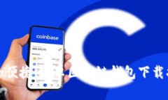 安全便捷！安卓區(qū)塊鏈錢(qián)