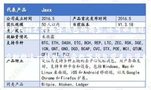 bianpai溫州數(shù)字錢包商戶清單，方便您的消費(fèi)體驗(yàn)/bianpai

溫州, 數(shù)字錢包, 商戶清單/guanjianci

前言：數(shù)字錢包的崛起
隨著科技的發(fā)展，數(shù)字錢包已經(jīng)成為現(xiàn)代人生活中必不可少的工具。它的普及不僅加速了交易的便利性，也讓我們?cè)谙M(fèi)時(shí)享受到更多的優(yōu)惠和積分回饋。在溫州這座充滿活力的城市，越來(lái)越多的商戶開(kāi)始支持?jǐn)?shù)字錢包的支付方式，使得消費(fèi)者在日常生活中趨向于更智能、更高效的消費(fèi)體驗(yàn)。多么令人振奮啊！

溫州數(shù)字錢包的優(yōu)勢(shì)
數(shù)字錢包的流行并非偶然，這背后有著深厚的技術(shù)基礎(chǔ)和人們對(duì)便捷生活的追求。首先，數(shù)字錢包讓我們無(wú)需攜帶現(xiàn)金與卡片，減輕了負(fù)擔(dān)。例如，當(dāng)你逛溫州的商業(yè)街，隨時(shí)通過(guò)手機(jī)付款，無(wú)需找零，無(wú)需擔(dān)心現(xiàn)金不足；其次，數(shù)字錢包常常提供一些折扣和返現(xiàn)活動(dòng)，讓消費(fèi)者能夠在購(gòu)物中獲得更多的實(shí)惠。同時(shí)，使用數(shù)字錢包進(jìn)行轉(zhuǎn)賬也是快速而安全的，為我們省去了不少時(shí)間。

如何使用溫州數(shù)字錢包
在溫州使用數(shù)字錢包非常簡(jiǎn)單。首先，用戶只需要在手機(jī)上下載相關(guān)的數(shù)字錢包應(yīng)用。然后，完成注冊(cè)并綁定銀行卡，最后就可以用這個(gè)數(shù)字錢包進(jìn)行各類支付。如果你在溫州經(jīng)營(yíng)商戶，只需在收銀機(jī)上配置好數(shù)字錢包支付模塊，就能輕松接入 digital payments 生態(tài)圈！

溫州的數(shù)字錢包商戶清單
溫州的數(shù)字錢包商戶種類繁多，涵蓋了餐飲、購(gòu)物、娛樂(lè)等多個(gè)領(lǐng)域。以下是幾個(gè)值得推薦的商戶，供大家參考：

ul
    listrong溫州市某知名餐飲連鎖/strong：在這家餐飲連鎖店，無(wú)論是堂食還是外賣，都可以通過(guò)各種數(shù)字錢包輕松付款！每日還有不同的優(yōu)惠活動(dòng)，比如滿減、折扣，甚至積分兌換，真是一個(gè)讓人驚喜的就餐選項(xiàng)。/li
    
    listrong溫州購(gòu)物廣場(chǎng)/strong：這個(gè)購(gòu)物廣場(chǎng)內(nèi)的幾乎所有品牌店鋪都支持?jǐn)?shù)字錢包支付。這里還有定期的促銷活動(dòng)，使用數(shù)字錢包更能享受到額外的優(yōu)惠。這是一個(gè)購(gòu)物的樂(lè)園，樂(lè)于追求時(shí)尚的你一定不能錯(cuò)過(guò)！/li
    
    listrong溫州市某大型超市/strong：在購(gòu)物高峰時(shí)段，可以想象一下排隊(duì)結(jié)賬的煩惱。而這家超市通過(guò)支持?jǐn)?shù)字錢包支付，大大縮短了排隊(duì)時(shí)間，顧客只需輕點(diǎn)手機(jī)就能快速完成交易，讓購(gòu)物體驗(yàn)更加舒適！/li
    
    listrong溫州電影院/strong：觀影是一種快樂(lè)，而購(gòu)票時(shí)更是能趁機(jī)享受數(shù)字錢包的便利。在這家電影院，使用數(shù)字錢包購(gòu)票不僅快捷，還能享受特定的優(yōu)惠活動(dòng)，觀看電影更覺(jué)經(jīng)濟(jì)實(shí)惠。/li
/ul

如何尋找更多支持?jǐn)?shù)字錢包的商戶
除了以上提到的商戶，溫州還有許多商家支持?jǐn)?shù)字錢包支付。你可以在各大手機(jī)應(yīng)用商店下載一些數(shù)字錢包的推薦應(yīng)用，這些應(yīng)用往往會(huì)提供附近商戶的信息，方便你快速找到支持?jǐn)?shù)字錢包的商家。還可以通過(guò)社交媒體、地方商圈網(wǎng)站等多種渠道了解更多信息。通過(guò)互動(dòng)與交流，你能找到更多具備特色的商戶為你的購(gòu)物增添樂(lè)趣！

總結(jié)：擁抱數(shù)字錢包的未來(lái)
隨著數(shù)字支付時(shí)代的到來(lái)，數(shù)字錢包將在未來(lái)的生活中扮演更加重要的角色，尤其是在溫州，這樣一座充滿了商業(yè)活力與創(chuàng)新精神的城市中。作為消費(fèi)者的我們，必然也應(yīng)擁抱這一趨勢(shì)，享受數(shù)字錢包帶來(lái)的便利與樂(lè)趣。無(wú)論是外出就餐，還是購(gòu)物消費(fèi)，都可以選擇你喜歡的數(shù)字錢包方式，感受科技為生活帶來(lái)的變化與驚喜！

讓我們一起期待未來(lái)溫州數(shù)字錢包發(fā)展的美好前景，感受生活中每一份小確幸，繼續(xù)在這條科技之路上揚(yáng)帆起航吧！