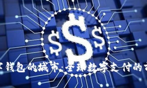 探索數(shù)字錢(qián)包的城市：全球數(shù)字支付的前沿陣地