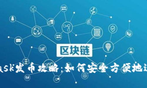 小狐Metamask發(fā)幣攻略：如何安全方便地進(jìn)行代幣創(chuàng  )建