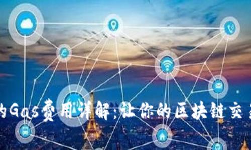 小狐錢(qián)包的Gas費用詳解：讓你的區塊鏈交易無(wú)憂(yōu)無(wú)慮