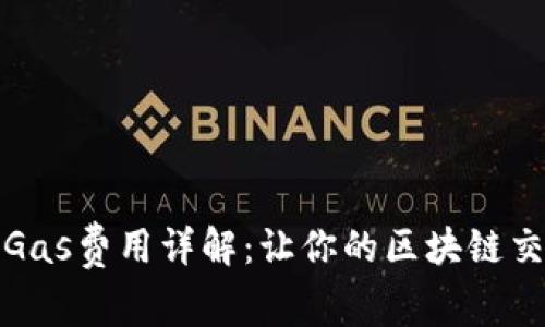 小狐錢(qián)包的Gas費用詳解：讓你的區塊鏈交易無(wú)憂(yōu)無(wú)慮
