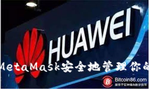 如何使用MetaMask安全地管理你的數字資產(chǎn)