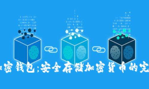 Dash加密錢(qián)包：安全存儲(chǔ)加密貨幣的完美選擇