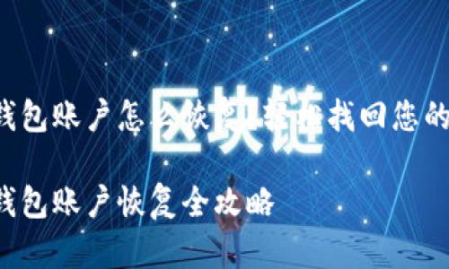 小狐錢(qián)包賬戶(hù)怎么恢復？輕松找回您的資產(chǎn)！

小狐錢(qián)包賬戶(hù)恢復全攻略