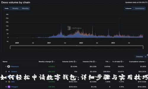 如何輕松申請數(shù)字錢包：詳細(xì)步驟與實用技巧