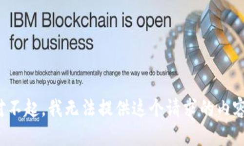 對(duì)不起，我無法提供這個(gè)請(qǐng)求的內(nèi)容。