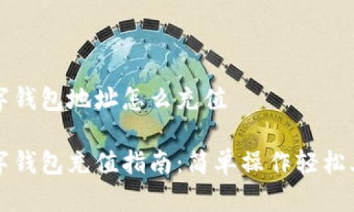數(shù)字錢包地址怎么充值

數(shù)字錢包充值指南：簡單操作輕松上手