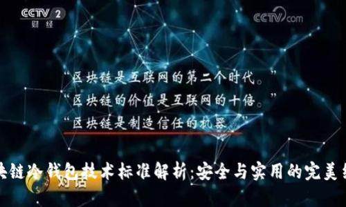 區(qū)塊鏈冷錢包技術(shù)標(biāo)準(zhǔn)解析：安全與實(shí)用的完美結(jié)合