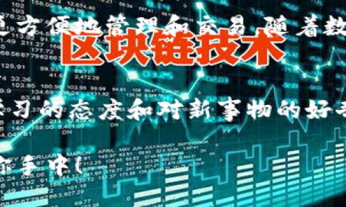   小狐錢包如何快速設(shè)置幣安主網(wǎng)/  
 guanjianci 小狐錢包, 幣安主網(wǎng), 數(shù)字貨幣/ guanjianci 

引言：什么是小狐錢包和幣安主網(wǎng)？
在數(shù)字貨幣的世界中，小狐錢包（Hoo Wallet）以其便捷的操作和安全保障，成為了許多玩家的首選。而幣安主網(wǎng)作為全球最大的加密貨幣交易平臺之一，提供了眾多優(yōu)質(zhì)的金融服務(wù)，吸引了廣泛的用戶群體。有時候，用戶在使用小狐錢包的時候，可能會需要設(shè)置或切換到幣安主網(wǎng)，進(jìn)行更加靈活的資產(chǎn)管理或者進(jìn)行交易。那么，如何快速且準(zhǔn)確地完成這一設(shè)置呢？今天就將為大家詳細(xì)介紹這一過程！

第一步：下載并安裝小狐錢包
首先，當(dāng)然是要確保你已經(jīng)下載并安裝了小狐錢包。在手機(jī)的應(yīng)用商店中搜索“小狐錢包”，之后根據(jù)提示完成安裝。在使用前，不妨稍微花點時間注冊賬戶，設(shè)置好安全密碼以及其他安全信息。這樣做不僅可以保護(hù)你的資產(chǎn)，還能提升使用體驗。多么令人振奮的感覺呀！你即將開啟一段全新的數(shù)字貨幣旅程！

第二步：創(chuàng)建或?qū)脲X包
安裝完小狐錢包后，打開應(yīng)用程序，用戶可以選擇創(chuàng)建一個新錢包或?qū)朐绣X包。如果選擇創(chuàng)建新錢包，請務(wù)必妥善保存助記詞，因為這是找回錢包和資產(chǎn)的唯一憑證。如果需要導(dǎo)入錢包，則需要輸入對應(yīng)的助記詞或私鑰。確保輸入無誤，以免造成不必要的損失！

第三步：進(jìn)入錢包設(shè)置
成功創(chuàng)建或?qū)脲X包后，你會進(jìn)入錢包主界面。在這個界面上，有諸多選項供你選擇，找到“設(shè)置”菜單，這是訪問配置和管理錢包的入口。點擊進(jìn)入后，你將看到很多選項，包括幣種選擇、網(wǎng)絡(luò)設(shè)置等。此時，請仔細(xì)找尋“網(wǎng)絡(luò)設(shè)置”一項，點擊進(jìn)入，這里就是你將設(shè)置幣安主網(wǎng)的地方！

第四步：選擇幣安主網(wǎng)
在“網(wǎng)絡(luò)設(shè)置”中，你會看到可能已經(jīng)默認(rèn)選擇的網(wǎng)絡(luò)。此時，你需選擇“添加網(wǎng)絡(luò)”或“切換網(wǎng)絡(luò)”，具體操作取決于你當(dāng)前的網(wǎng)絡(luò)狀態(tài)。如果是首次設(shè)置幣安主網(wǎng)，選擇“添加網(wǎng)絡(luò)”則更為合適。在這里，系統(tǒng)會要求你輸入幣安主網(wǎng)的相關(guān)參數(shù)，例如RPC URL、鏈ID等。這個步驟可能會讓一些用戶感到困惑，不過稍等片刻，我將提供這些必要的信息！

幣安主網(wǎng)的參數(shù)
在設(shè)置幣安主網(wǎng)時，你需要輸入以下必要的參數(shù)：
ul
    listrong網(wǎng)絡(luò)名稱：/strong幣安智能鏈（BSC）/li
    listrongRPC URL：/stronghttps://bsc-dataseed.binance.org//li
    listrong鏈ID：/strong56/li
    listrong符號：/strongBNB/li
    listrong區(qū)塊瀏覽器URL：/stronghttps://bscscan.com/li
/ul
輸入完畢后，請仔細(xì)核對每個參數(shù)是否填寫正確，確保沒有任何細(xì)微的錯誤，這對于后續(xù)的資產(chǎn)管理是至關(guān)重要的。每一步都不能馬虎，確保每一個細(xì)節(jié)認(rèn)真對待！

第五步：保存設(shè)置
在輸入完畢后，點擊“保存”或者“確認(rèn)”按鈕，系統(tǒng)會提示你設(shè)置成功。這時，恭喜你，你已經(jīng)成功將小狐錢包設(shè)置到了幣安主網(wǎng)！多么令人期待的時刻，你的資產(chǎn)管理將變得更加靈活、方便！

第六步：進(jìn)行交易或轉(zhuǎn)賬
完成設(shè)置后，你就可以進(jìn)行各項操作，例如轉(zhuǎn)賬或參與交易。在此過程中，務(wù)必保持警惕，確認(rèn)每一筆交易的信息無誤。比如到賬地址、轉(zhuǎn)賬金額等信息。同時，不要忘了定期查看你的資產(chǎn)狀態(tài)，及時了解市場動態(tài)，以便于做出最佳決策！

注意事項：保持安全！
設(shè)置好幣安主網(wǎng)之后，有幾個安全須知一定要牢記。例如，切勿輕易泄露助記詞和私鑰，盡量使用硬件錢包進(jìn)行高額資產(chǎn)存儲。此外，還需定期更改你的賬戶密碼，以確保賬戶的安全。如果你在交易時遇到任何可疑信息，務(wù)必提高警惕，防止落入釣魚者的圈套。安全第一，理財有道！

總結(jié)：把握數(shù)字貨幣的未來
小狐錢包的設(shè)置過程其實相對簡單，只要按照步驟走，配合必要的網(wǎng)絡(luò)參數(shù)，你就可以輕松實現(xiàn)錢包配置，開始你的交易之旅。幣安主網(wǎng)為眾多數(shù)字資產(chǎn)的流通提供了便利，使得我們能夠更方便地管理和交易。隨著數(shù)字貨幣的迅猛發(fā)展，學(xué)習(xí)相關(guān)知識、掌握技能是非常必要的，只有這樣，才能在這場金融科技革命中立于不敗之地！

鼓勵創(chuàng)新：不斷學(xué)習(xí)與探索
當(dāng)然，在整個操作過程中，若仍有疑問或不清楚的地方，建議前往相關(guān)論壇或社群，與其他用戶進(jìn)行交流，也許會找到更好的解決方案或?qū)W習(xí)到其他實用的技巧。同時，市場變化萬千，保持學(xué)習(xí)的態(tài)度和對新事物的好奇心，才能引領(lǐng)你走向更廣闊的數(shù)字資產(chǎn)天地！

通過小狐錢包將幣安主網(wǎng)設(shè)置完成后，你將能夠更便捷地享受數(shù)字貨幣交易的樂趣。希望每位用戶都能在這個充滿機(jī)遇的時代里，抓住每個發(fā)展的契機(jī)，享受投資的樂趣！加油，未來就在你手中！