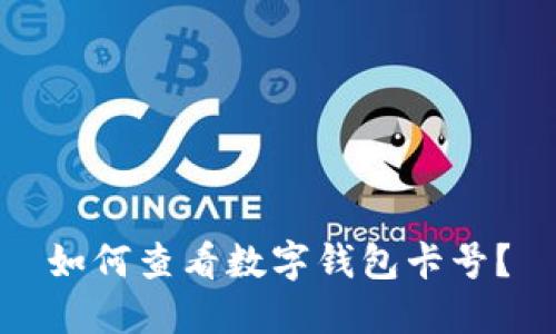 如何查看數(shù)字錢(qián)包卡號(hào)？