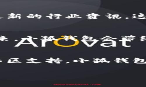   小狐錢包的結構解析：安全與便捷的完美結合 / 

 guanjianci 小狐錢包, 錢包結構, 數(shù)字錢包 /guanjianci 

一、什么是小狐錢包？
小狐錢包，作為一種新興的數(shù)字錢包，正逐漸在市場上嶄露頭角。它不僅僅是一個存儲數(shù)字資產(chǎn)的平臺，更是融合了現(xiàn)代科技與用戶需求的創(chuàng)新產(chǎn)品。想象一下，在這個數(shù)字化飛速發(fā)展的時代，擁有一款安全、便捷且功能豐富的錢包，能給我們的生活帶來多么便利的體驗??！

二、小狐錢包的主要功能
首先，我們不得不提的是小狐錢包的基礎功能。用戶可以通過它存儲和管理各種虛擬貨幣，比如比特幣、以太坊等。更棒的是，小狐錢包還支持多種支付方式，包括掃碼支付、轉賬、充值等等。想象一下，不再為每次購物尋找零錢而煩惱，想到就能買，多么令人振奮！

三、小狐錢包的安全結構
現(xiàn)在我們來說說小狐錢包的安全性，這一點無疑是它的核心競爭力之一。小狐錢包采用了多重加密技術，不僅保護用戶的賬戶信息，還能有效防止盜竊和欺詐行為的發(fā)生。比起傳統(tǒng)錢包，數(shù)字錢包在安全性能上有著無可比擬的優(yōu)勢。其背后，堅如磐石的安全架構讓每一位用戶都能安心使用。

四、小狐錢包的用戶界面
用戶體驗是決定一款產(chǎn)品成功與否的重要因素。小狐錢包的界面設計，操作流暢，無論是老司機還是剛剛接觸數(shù)字錢包的新手，都能輕松上手。想象一下，開箱即用的感覺是多么棒！無論是在等公交時、等朋友時，幾秒鐘就能完成一筆交易，多么省時省心??！

五、小狐錢包的高擴展性
小狐錢包還具備極高的擴展性。無論是想要接入新的支付功能，還是希望與第三方平臺進行聯(lián)動，小狐錢包都能迅速適應并滿足用戶的需求。這種靈活性，使得小狐錢包在未來的發(fā)展中具備了更大的潛力和可能性。無論時代如何變化，我們都能與之同行，真是令人充滿期待！

六、小狐錢包的社區(qū)與支持
除了卓越的技術與功能，小狐錢包的社區(qū)支持同樣不可忽視。小狐錢包擁有一個活躍的用戶社區(qū)，用戶可以在這里分享使用心得、解答疑問，甚至獲取最新的行業(yè)資訊。這不僅增加了用戶之間的互動，還提升了整個生態(tài)的活躍度。想當初，在這個社區(qū)中，激蕩出的想法和建議總能讓人驚喜無比！

七、小狐錢包的未來展望
最后，讓我們展望小狐錢包的未來。隨著數(shù)字貨幣日益普及，小狐錢包將不斷其結構與功能，以適應不斷變化的市場環(huán)境。我們有理由相信，在不久的將來，小狐錢包會帶給用戶更多驚喜與體驗，成為數(shù)字生活中不可或缺的一部分。

八、總結
通過上述解析，我們不難得出，小狐錢包不僅僅是一個數(shù)字資產(chǎn)的管理工具，更是一個全面滿足用戶需求的綜合性產(chǎn)品。從安全到便捷，從用戶體驗到社區(qū)支持，小狐錢包在各個方面都展現(xiàn)出它獨特的魅力。隨著科技的不斷進步和用戶需求的多樣化，小狐錢包必將以其卓越的結構和功能，繼續(xù)引領數(shù)字錢包的發(fā)展潮流！

在這個信息化的時代，擁有一款稱心如意的錢包，定將為生活增添無盡的色彩。選擇小狐錢包，將是你走向未來數(shù)字生活的第一步。多么令人振奮！