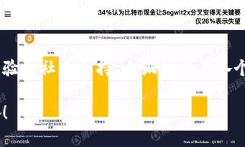   小狐錢包的結構解析：安全與便捷的完美結合 / 

 guanjianci 小狐錢包, 錢包結構, 數(shù)字錢包 /guanjianci 

一、什么是小狐錢包？
小狐錢包，作為一種新興的數(shù)字錢包，正逐漸在市場上嶄露頭角。它不僅僅是一個存儲數(shù)字資產(chǎn)的平臺，更是融合了現(xiàn)代科技與用戶需求的創(chuàng)新產(chǎn)品。想象一下，在這個數(shù)字化飛速發(fā)展的時代，擁有一款安全、便捷且功能豐富的錢包，能給我們的生活帶來多么便利的體驗?。?
二、小狐錢包的主要功能
首先，我們不得不提的是小狐錢包的基礎功能。用戶可以通過它存儲和管理各種虛擬貨幣，比如比特幣、以太坊等。更棒的是，小狐錢包還支持多種支付方式，包括掃碼支付、轉賬、充值等等。想象一下，不再為每次購物尋找零錢而煩惱，想到就能買，多么令人振奮！

三、小狐錢包的安全結構
現(xiàn)在我們來說說小狐錢包的安全性，這一點無疑是它的核心競爭力之一。小狐錢包采用了多重加密技術，不僅保護用戶的賬戶信息，還能有效防止盜竊和欺詐行為的發(fā)生。比起傳統(tǒng)錢包，數(shù)字錢包在安全性能上有著無可比擬的優(yōu)勢。其背后，堅如磐石的安全架構讓每一位用戶都能安心使用。

四、小狐錢包的用戶界面
用戶體驗是決定一款產(chǎn)品成功與否的重要因素。小狐錢包的界面設計，操作流暢，無論是老司機還是剛剛接觸數(shù)字錢包的新手，都能輕松上手。想象一下，開箱即用的感覺是多么棒！無論是在等公交時、等朋友時，幾秒鐘就能完成一筆交易，多么省時省心??！

五、小狐錢包的高擴展性
小狐錢包還具備極高的擴展性。無論是想要接入新的支付功能，還是希望與第三方平臺進行聯(lián)動，小狐錢包都能迅速適應并滿足用戶的需求。這種靈活性，使得小狐錢包在未來的發(fā)展中具備了更大的潛力和可能性。無論時代如何變化，我們都能與之同行，真是令人充滿期待！

六、小狐錢包的社區(qū)與支持
除了卓越的技術與功能，小狐錢包的社區(qū)支持同樣不可忽視。小狐錢包擁有一個活躍的用戶社區(qū)，用戶可以在這里分享使用心得、解答疑問，甚至獲取最新的行業(yè)資訊。這不僅增加了用戶之間的互動，還提升了整個生態(tài)的活躍度。想當初，在這個社區(qū)中，激蕩出的想法和建議總能讓人驚喜無比！

七、小狐錢包的未來展望
最后，讓我們展望小狐錢包的未來。隨著數(shù)字貨幣日益普及，小狐錢包將不斷其結構與功能，以適應不斷變化的市場環(huán)境。我們有理由相信，在不久的將來，小狐錢包會帶給用戶更多驚喜與體驗，成為數(shù)字生活中不可或缺的一部分。

八、總結
通過上述解析，我們不難得出，小狐錢包不僅僅是一個數(shù)字資產(chǎn)的管理工具，更是一個全面滿足用戶需求的綜合性產(chǎn)品。從安全到便捷，從用戶體驗到社區(qū)支持，小狐錢包在各個方面都展現(xiàn)出它獨特的魅力。隨著科技的不斷進步和用戶需求的多樣化，小狐錢包必將以其卓越的結構和功能，繼續(xù)引領數(shù)字錢包的發(fā)展潮流！

在這個信息化的時代，擁有一款稱心如意的錢包，定將為生活增添無盡的色彩。選擇小狐錢包，將是你走向未來數(shù)字生活的第一步。多么令人振奮！