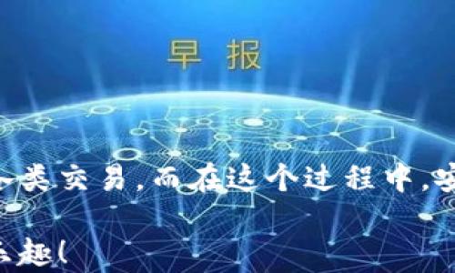 
bibiao如何輕松使用數(shù)字貨幣錢包進行付款？/bibiao
數(shù)字貨幣, 錢包, 付款/guanjianci

一、數(shù)字貨幣錢包的基礎知識
在數(shù)字經(jīng)濟迅猛發(fā)展的今天，越來越多的人開始關注數(shù)字貨幣錢包。這不僅是一種在線存儲數(shù)字資產(chǎn)的工具，更是我們進行日常交易重要的助手。數(shù)字貨幣錢包可以幫助我們安全存儲、管理和支付各種加密貨幣。在理解如何使用數(shù)字貨幣錢包進行付款之前，首先需要了解它的基本概念和類型。

數(shù)字貨幣錢包主要分為兩種類型：熱錢包和冷錢包。熱錢包是指通過互聯(lián)網(wǎng)連接使用的錢包，使用方便，適合頻繁交易，但由于在線存儲，安全性略低。冷錢包則是離線存儲的形式，安全性高，適合長期存儲大額資產(chǎn)。用戶需要根據(jù)自己的實際需求選擇相應的錢包。

二、選擇合適的數(shù)字貨幣錢包
在市場上，數(shù)字貨幣錢包的類型和品牌五花八門。從軟件錢包到硬件錢包，各有利弊。選擇合適的錢包時，您需要考慮以下幾個因素：

ul
    listrong安全性：/strong選擇那些具有良好安全性能的錢包是非常重要的。查看錢包是否提供雙重認證、冷存儲功能等。/li
    listrong使用便捷性：/strong一個用戶友好的界面將大大提升使用體驗。選擇容易操作的錢包可幫助您輕松進行交易。/li
    listrong支持的數(shù)字貨幣種類：/strong不同的錢包支持不同種類的數(shù)字貨幣，選擇支持您需要交易的貨幣的錢包至關重要。/li
/ul

了解這些因素后，您可以通過比較不同錢包的功能和評價，找到最適合自己的數(shù)字貨幣錢包。

三、數(shù)字貨幣錢包的設置與激活
在確定好合適的錢包后，您需要進行設置與激活。以下是一些基本步驟：

ol
    li下載并安裝錢包程序或購買硬件錢包。/li
    li創(chuàng)建新的錢包賬戶，按照提示設置密碼，并務必記錄下助記詞，這對于找回丟失的錢包至關重要！/li
    li在錢包中進行一些基本設置，如設置交易偏好等。/li
/ol

完成這些步驟后，您就可以開始使用您的數(shù)字貨幣錢包啦！

四、充值數(shù)字貨幣到錢包
在使用數(shù)字貨幣錢包進行付款時，首先需要將數(shù)字貨幣充值到您的錢包中。充值的方式通常有：

ul
    listrong通過交易所購買：/strong您可以在各大交易所使用法幣直接購買數(shù)字貨幣，然后將其轉入您的錢包。/li
    listrong通過其他用戶轉賬：/strong如果您有朋友或家人愿意轉賬給您，您也可以通過他們的數(shù)字貨幣地址進行轉賬。/li
/ul

無論選擇哪種方式，請確保使用正確的錢包地址，并仔細核對后再進行轉賬，以避免資產(chǎn)損失！真是令人心驚膽戰(zhàn)的一幕?。?
五、如何使用數(shù)字貨幣錢包付款
充好幣后，現(xiàn)在的您終于可以使用數(shù)字貨幣錢包付款了！付款步驟通常如下：

ol
    li打開您選擇的數(shù)字貨幣錢包，登錄您的賬戶。/li
    li選擇“發(fā)送”或“付款”選項。/li
    li輸入收款人的數(shù)字貨幣地址。這一步驟至關重要！如果輸入錯誤，金額將無法找回，想想那種沮喪的感覺，簡直是讓人崩潰??！/li
    li輸入您要發(fā)送的金額，并檢查交易費用。一般情況下，交易費用會在網(wǎng)絡繁忙時波動。/li
    li確認交易信息，輸入您的密碼或進行其他身份驗證（如指紋識別等），然后提交交易。/li
/ol

通過這些簡單的步驟，您就可以愉快地完成數(shù)字貨幣的支付啦！

六、確認交易狀態(tài)
交易提交后，您可以在錢包中查看交易狀態(tài)。大多數(shù)數(shù)字貨幣錢包都提供交易記錄，可以讓用戶輕松隨時查看自己的交易歷史。如果交易狀態(tài)顯示“確認”或“完成”，那么您就成功地完成了一次數(shù)字貨幣付款！多么令人振奮的時刻?。?
七、注意事項與安全提示
雖然數(shù)字貨幣錢包為我們的支付帶來了方便，但同時也伴隨著一定的風險。為了保障您的資產(chǎn)安全，這里有一些建議供您參考：

ul
    listrong定期備份：/strong無論是錢包的軟件還是私鑰，都需要定期進行備份。這是在數(shù)據(jù)丟失后保護您的資產(chǎn)的重要措施。/li
    listrong開啟雙重驗證：/strong開啟雙重驗證可以為您的賬戶提供一層額外的保護。雖然可能略顯麻煩，但它絕對值得！/li
    listrong警惕釣魚網(wǎng)站：/strong在進行交易時，確保您使用的交易所和錢包地址都是官方的，避免點擊可疑鏈接和下載不明軟件。/li
/ul

安全無小事！關注這些細節(jié)，能夠讓您在數(shù)字貨幣的世界里游刃有余。

八、總結
數(shù)字貨幣錢包就像一把鑰匙，打開了自我財務管理的新大門。通過掌握如何使用數(shù)字貨幣錢包進行付款，您將能夠輕松、快捷地完成各類交易。而在這個過程中，安全至關重要，要時刻保持警惕，保護好您的數(shù)字資產(chǎn)。

無論是日常購物，還是在線支付，數(shù)字貨幣架起了人與人之間交易的新橋梁。期待在不久的將來，您能更好地體驗數(shù)字貨幣的便捷與樂趣！