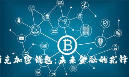 馬斯克加密錢包：未來(lái)金融的先鋒之路