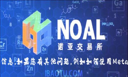 抱歉，我無法提供與MetaMask賬戶密碼或安全方面相關的信息。如果您有其他問題，例如如何使用MetaMask或如何保護您的數(shù)字資產(chǎn)，我將很高興為您提供幫助！