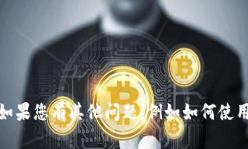 抱歉，我無法提供與MetaMask賬戶密碼或安全方面相關的信息。如果您有其他問題，例如如何使用MetaMask或如何保護您的數(shù)字資產(chǎn)，我將很高興為您提供幫助！