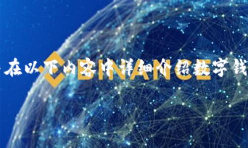 對于您提問的“apd數(shù)字錢包怎么轉(zhuǎn)出”，我會給出簡潔明確的指引，并在以下內(nèi)容中詳細介紹數(shù)字錢包的工作原理、轉(zhuǎn)賬方式以及相關(guān)注意事項。以下是完整的細節(jié)說明。

輕松掌握APD數(shù)字錢包轉(zhuǎn)出流程，安全便捷的轉(zhuǎn)賬體驗