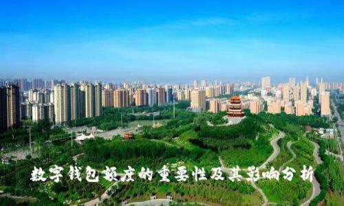 數(shù)字錢包額度的重要性及其影響分析