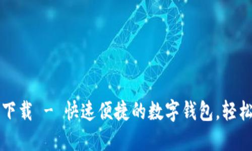 小狐錢包官方下載 - 快速便捷的數(shù)字錢包，輕松管理您的資產(chǎn)