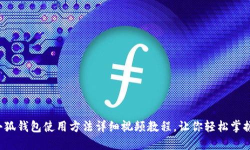 小狐錢包使用方法詳細視頻教程，讓你輕松掌握！