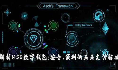 全面解析MSD數(shù)字錢包：安全、便利的未來支付解決方案