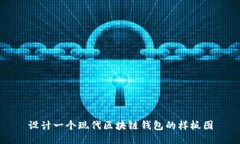設計一個現(xiàn)代區(qū)塊鏈錢包