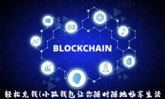 輕松充錢(qián)！小狐錢(qián)包讓你