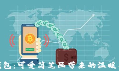 
小狐錢(qián)包：可愛(ài)簡(jiǎn)筆畫(huà)帶來(lái)的溫暖與童趣