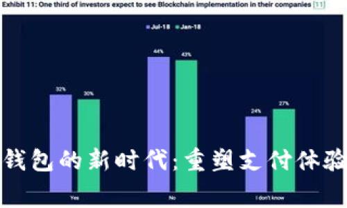 數(shù)字人民幣錢包的新時代：重塑支付體驗與消費(fèi)習(xí)慣