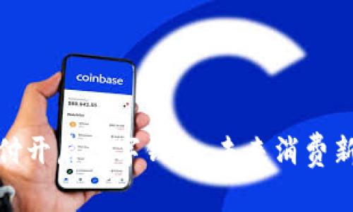 環(huán)球付開啟數(shù)字錢包，未來消費新體驗