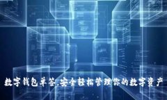 數(shù)字錢包單簽，安全輕松