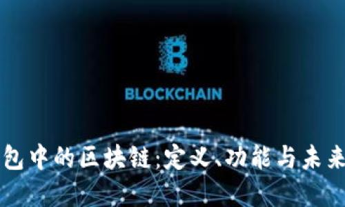 PI錢包中的區(qū)塊鏈：定義、功能與未來(lái)展望