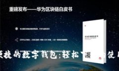 安全便捷的數(shù)字錢包：輕
