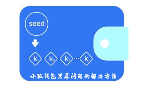 小狐錢包黑屏問(wèn)題的解決方法