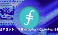 在蘋(píng)果手機上下載MetaMas