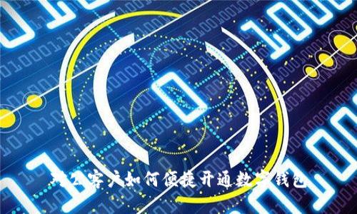 對(duì)公客戶如何便捷開通數(shù)字錢包
