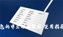 小狐錢(qián)包的中文功能解析