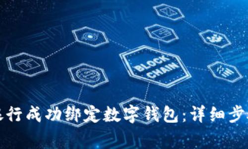 如何在中國銀行成功綁定數(shù)字錢包：詳細步驟與注意事項