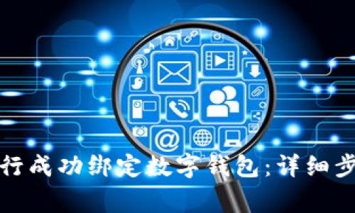 如何在中國銀行成功綁定數(shù)字錢包：詳細步驟與注意事項