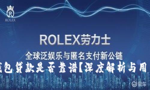 小狐錢包貸款是否靠譜？深度解析與用戶反饋