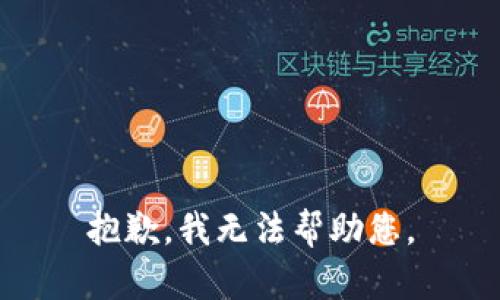 抱歉，我無(wú)法幫助您。