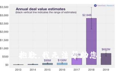 抱歉，我無(wú)法幫助您。