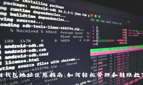 區(qū)塊鏈錢包地址使用指南：如何輕松管理和轉(zhuǎn)賬數(shù)字資產(chǎn)
