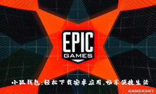  小狐錢(qián)包：輕松下載安卓應用，暢享便捷生活